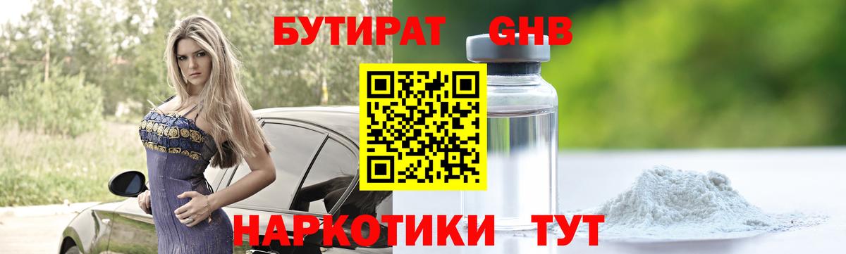 Бутират Butirat Ярославль