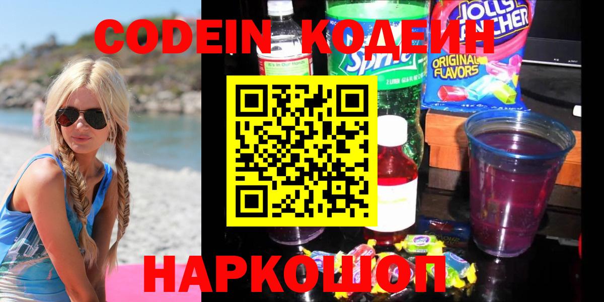 Кодеин Purple Drank  Кодеиновый сироп Lean напиток Lean (лин)  Вход с VPN  Ярославль 